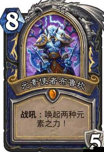 炉石传说:布鲁坎元素使者强度简评