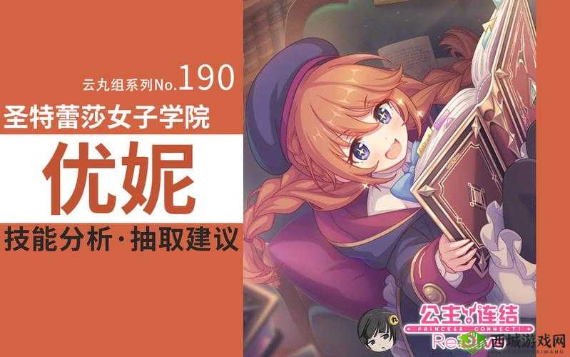 公主连结优妮深度解析:角色定位与游戏表现评估