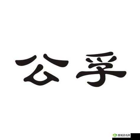 公孚的手 5:独特的存在