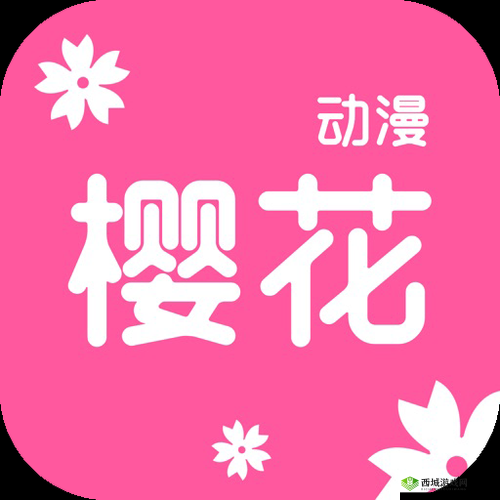 樱花动漫官方正版入口:轻松畅享精彩动漫