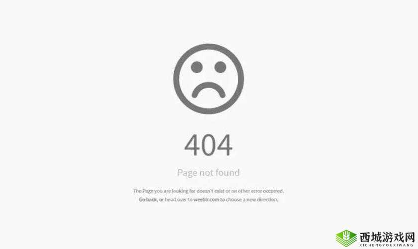日本不卡一区 404 问题越发严重:网络空间需加强管理