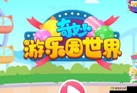 特殊游乐园 hgl:奇幻之旅开启
