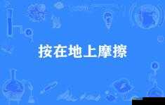 当别人说把你摁在地上摩擦时,你可以这样回复: