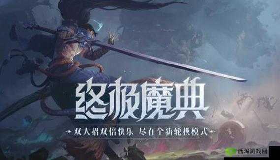 体验独特玩法,LOL 终极魔典带你领略别样乐趣
