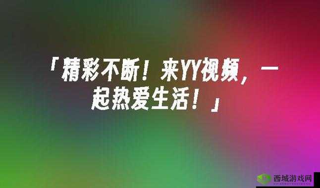 今天高清视频在线观看:精彩不断