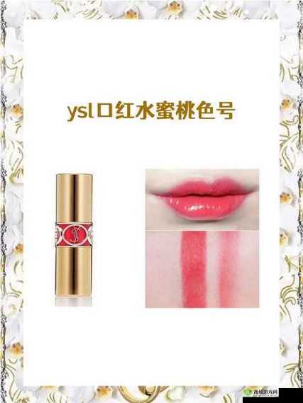 YSL 口红水蜜桃色号 6998 :魅力之选