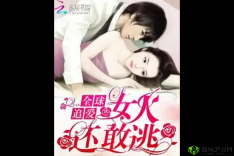 还敢逃吗 1v1:爱与追逐的较量