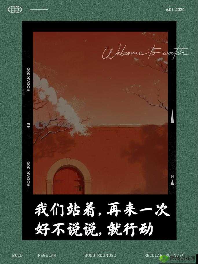 我们站着再来一次好:激情再续,挑战不停