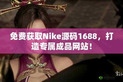 成品网站 nike 源码 1688 免费:优质资源分享