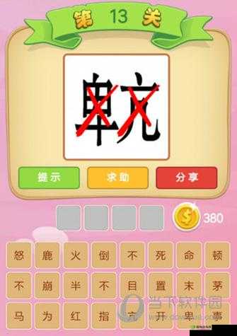 微信看图知成语大学士第1关攻略大全及关卡答案解析：大学士级别通关秘籍