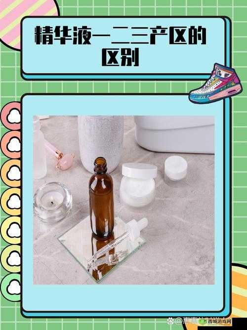 精华液一区与二区适用人群分析:差异与特点