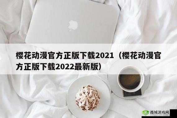 樱花动漫immionne 官方:最好的动漫平台