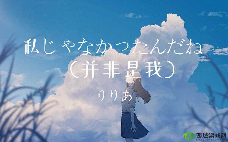あなたは私じゃなかったんだね:真相揭开,你并非我所想