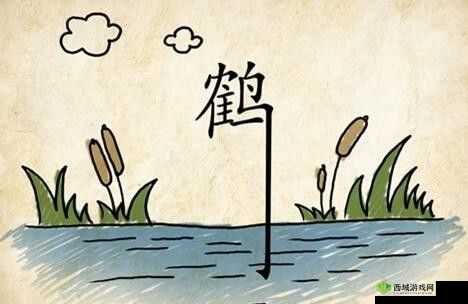 鹤立水中奇景现,疯狂猜成语之奥秘