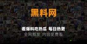 吃瓜网 51 爆料 yandex:最新消息