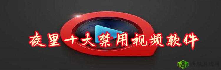 免费夜里十大禁用 APP 软件:你必须知道的事