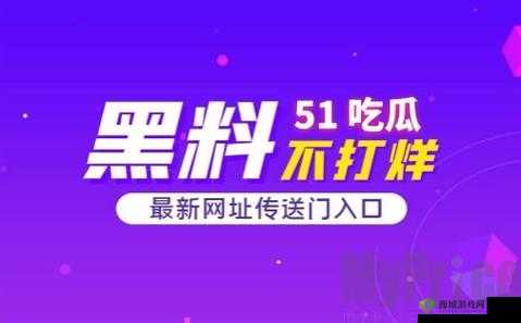 吃瓜爆料网官网首页入口:精彩爆料等你探寻