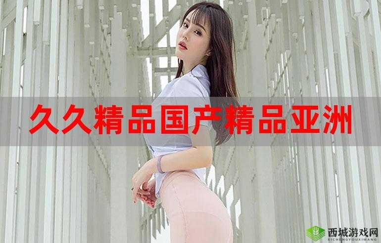 国产三级久久久:经典影片持续热映