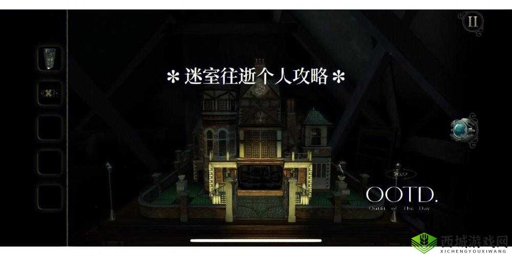 迷室往逝第章迷途攻略:第关解密指南