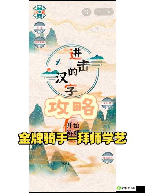 进击的汉字诡异合照全攻略:通关秘籍揭秘