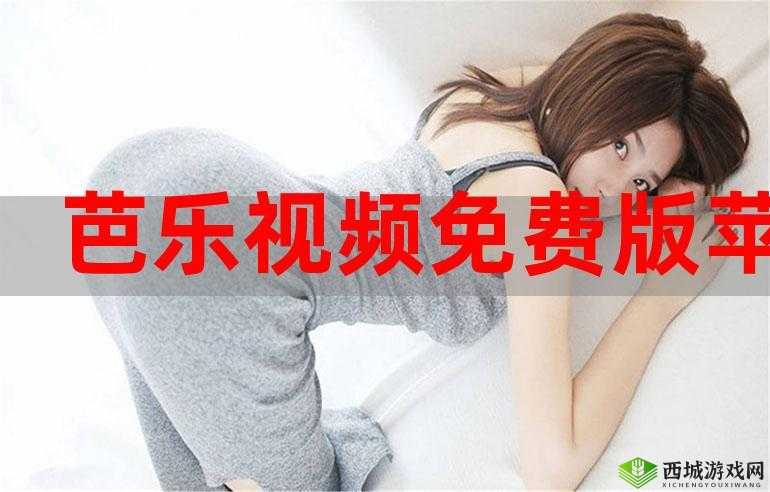 芭乐 ios 最新版官网下载入口:畅享优质资源