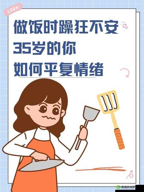 做饭时的躁狂：以我为中心