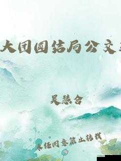大团圆公交车大结局 2:全员生还喜团圆