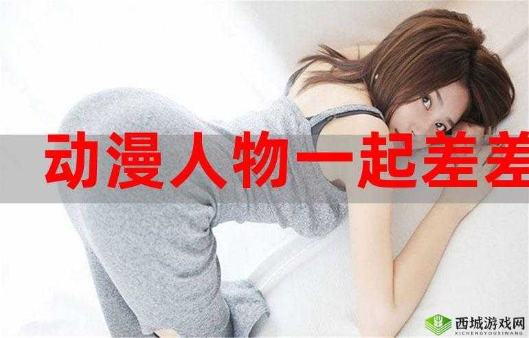 差差漫画登录页面入口在线下载:官方正版渠道