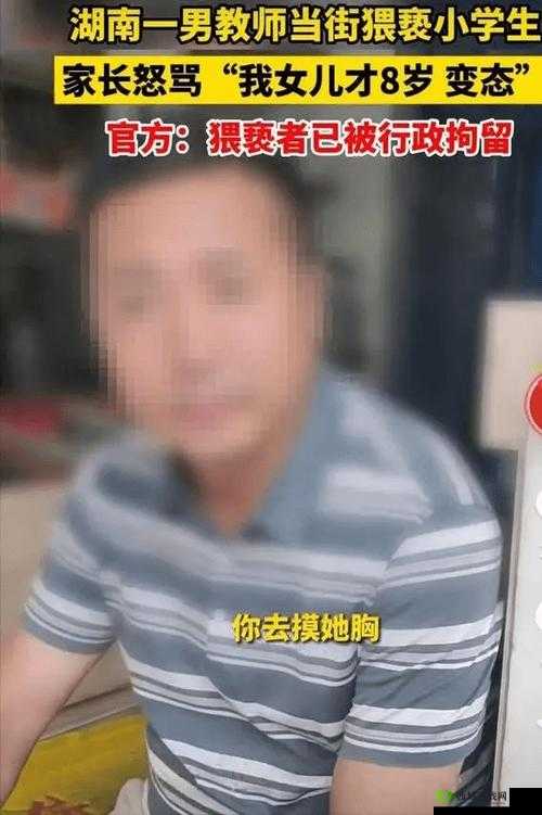 被老师要求吃胸、摸奶:是性侵犯还是教育误区?