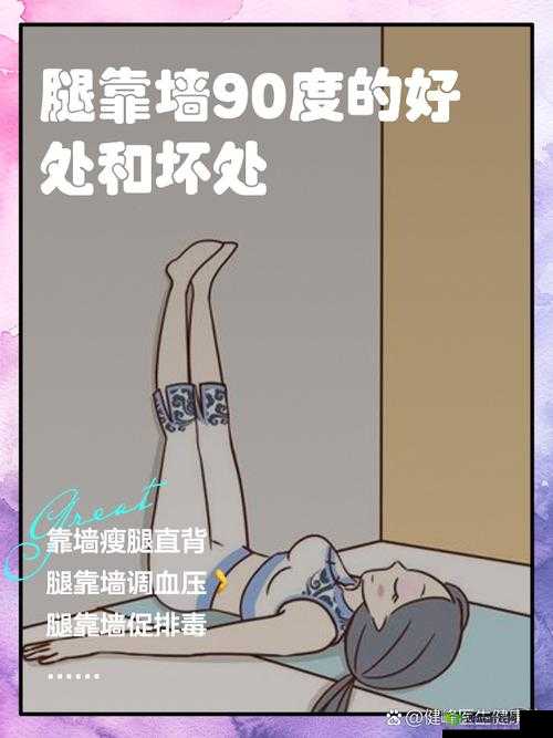 把腿抬高放上墙好吗:这种姿势对身体有何影响