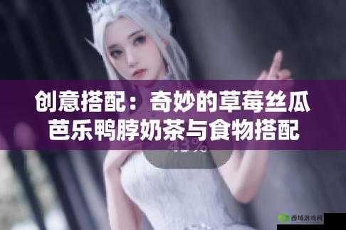 草莓丝瓜芭乐鸭脖奶茶:美味集合的奇妙装饰盛宴