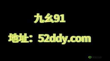 九幺黄:独特魅力引领别样精彩