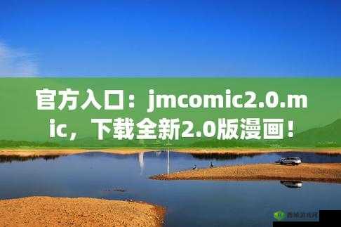 jm18c.mic 传送门 iOS :开启全新体验之旅