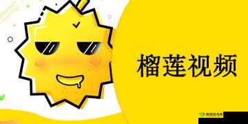 榴莲 APP:独特魅力引领趣味探索之旅