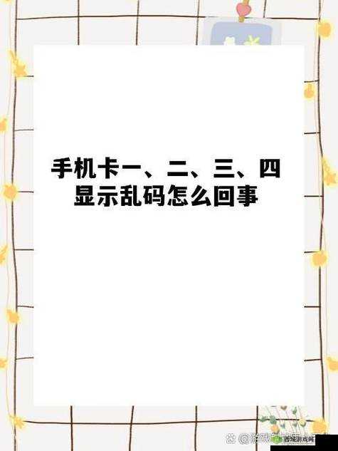 国产无线卡三卡四卡乱码:相关问题及解决办法探讨