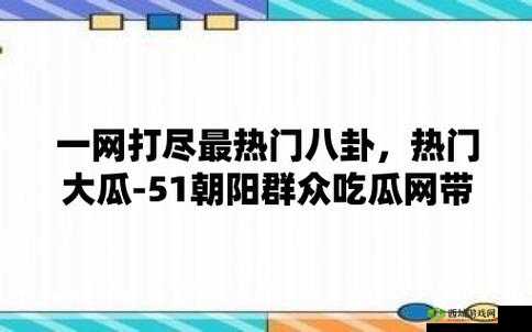 51CG 吃瓜:汇聚热门资讯,一网打尽精彩内容