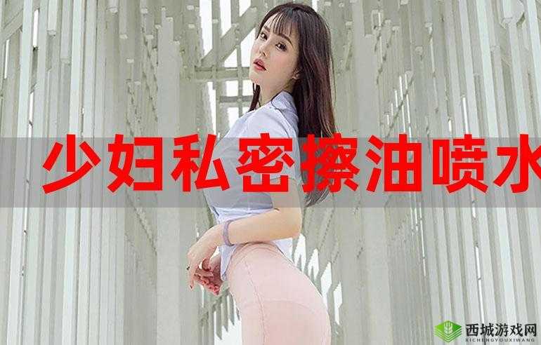 少妇性 BBBSBBB 爽爽爽:探索女性性愉悦的私密领域