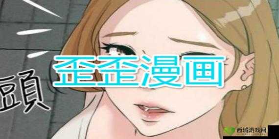 歪歪漫画免费入口页面弹出:快来开启精彩漫画之旅