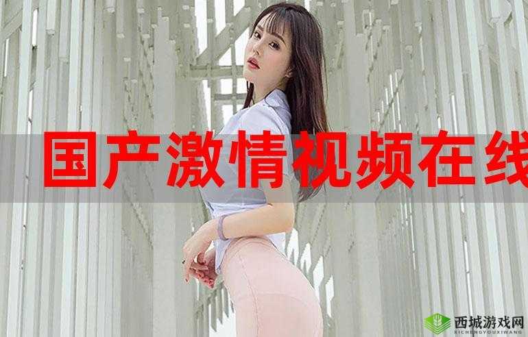 国产大片特黄高清在线观看:畅享激情视觉盛宴