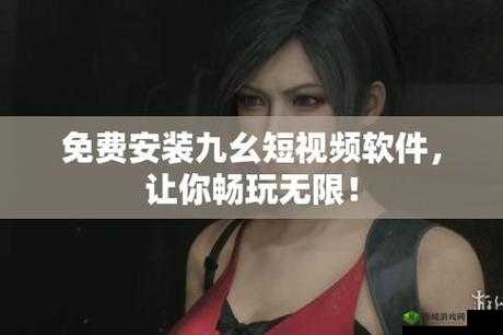 九幺黄 9·1 大全:探索未知的精彩世界