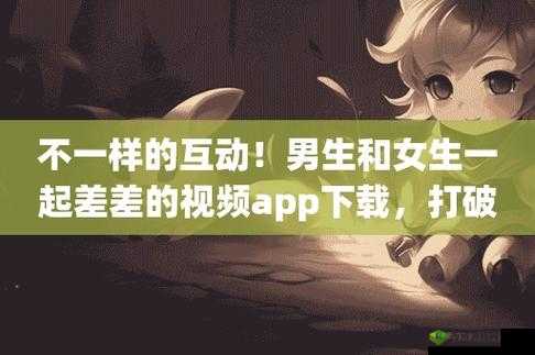 男生女生差差差 app:探索别样趣味与互动