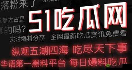 51 朝阳群众爆料吃瓜网:深度揭秘娱乐圈内幕