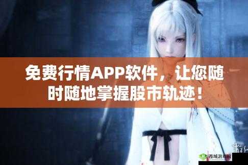 免费行情软件 app 网站 mnw 提供精准实时行情数据助投资决策