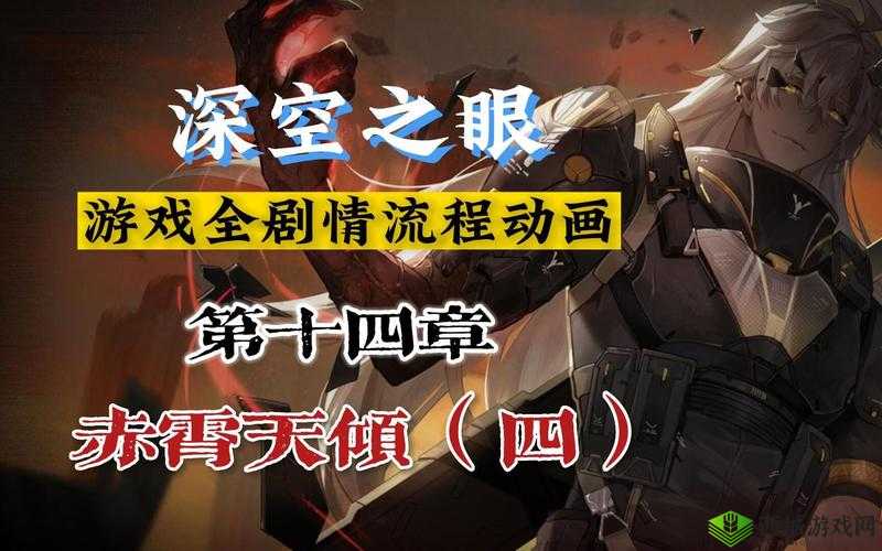 深空之眼赤宵天倾剧情动画:震撼心灵的奇幻之旅