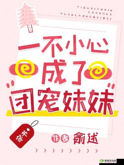 一不小心成了室友们的团宠百度云:被室友们宠爱的奇妙日常