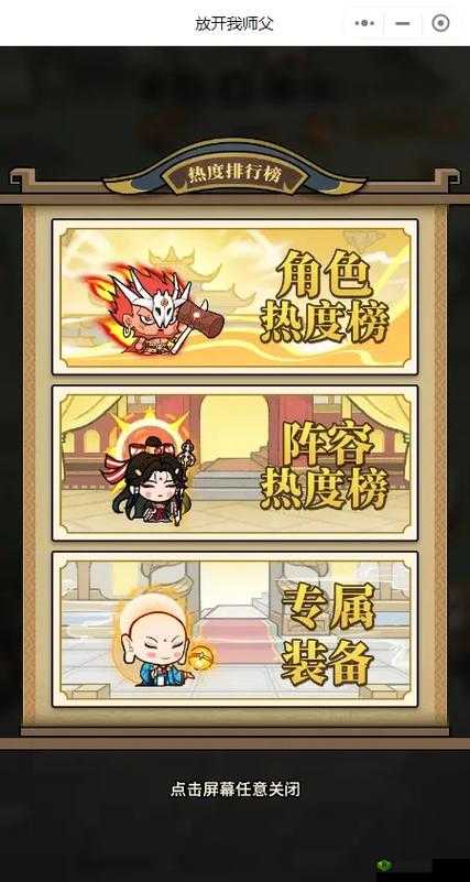 在放开我师父这款游戏中,玩家在选择最强职业或角色时,往往会基于角色的技能特点、输出能力、生存能力以及团队贡献等多个维度进行考量。以下是对几个热门角色的详细分析,旨在帮助玩家找到最适合自己的职业选择。