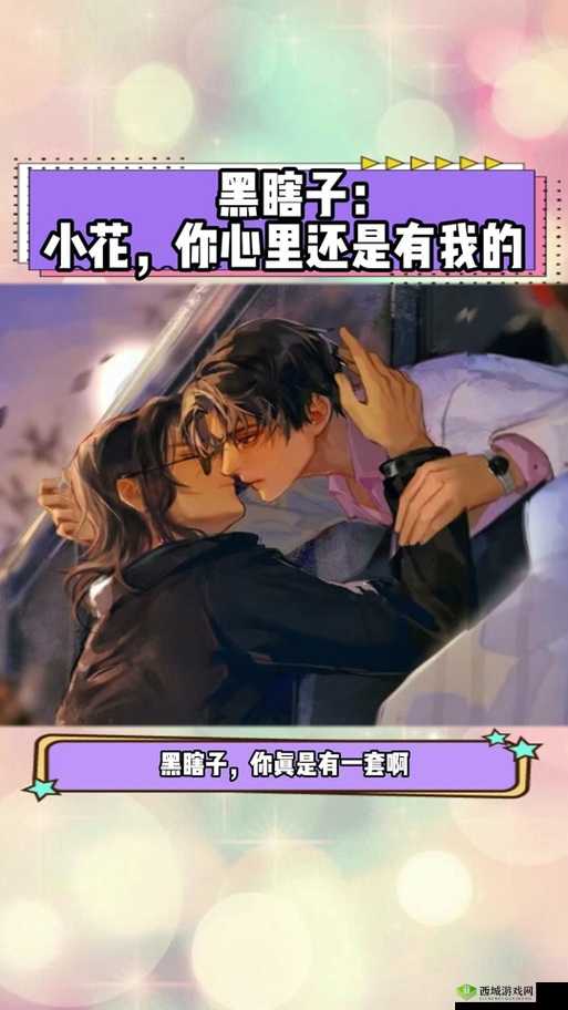 黑瞎子欺负花爷至哭泣:一段充满情感纠葛的故事