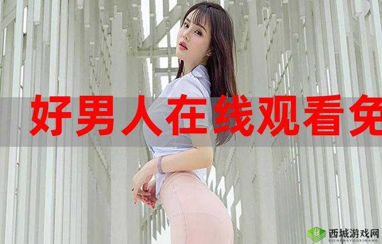好男人直播在线观看社区:精彩内容每日不间断呈现