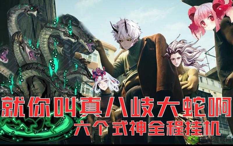 阴阳师手游无控制式神 真大蛇十层通关攻略分享,资源管理视角下的策略解析