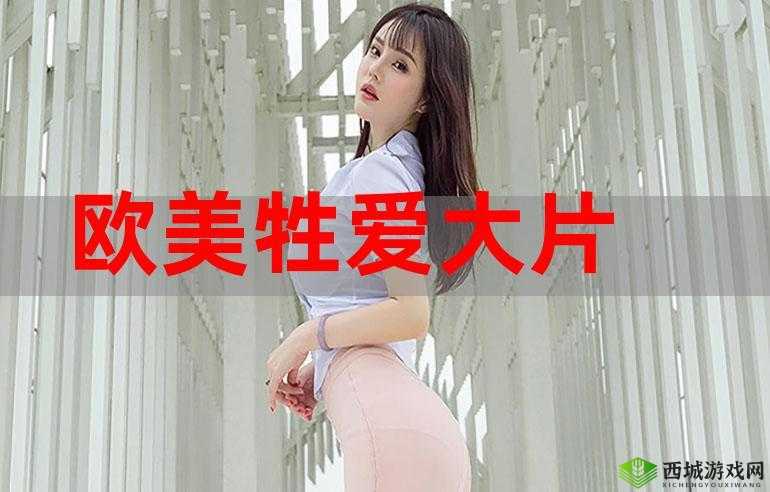 14P 欧美色色图哟哟:独特的视觉盛宴等你来赏